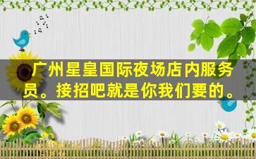 聊城KTV招聘